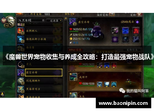 《魔兽世界宠物收集与养成全攻略：打造最强宠物战队》