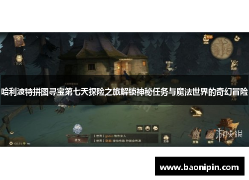 哈利波特拼图寻宝第七天探险之旅解锁神秘任务与魔法世界的奇幻冒险