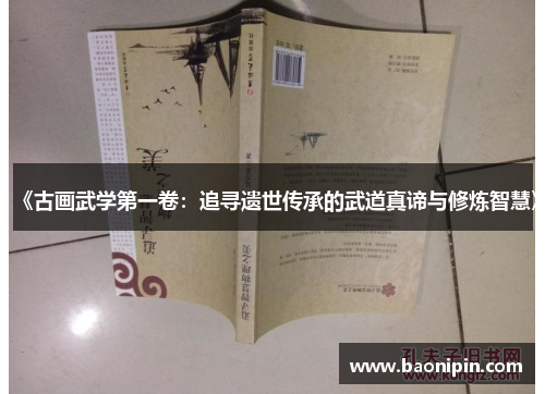 《古画武学第一卷：追寻遗世传承的武道真谛与修炼智慧》