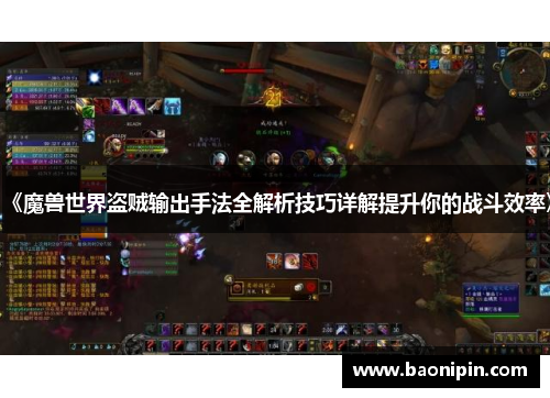 《魔兽世界盗贼输出手法全解析技巧详解提升你的战斗效率》