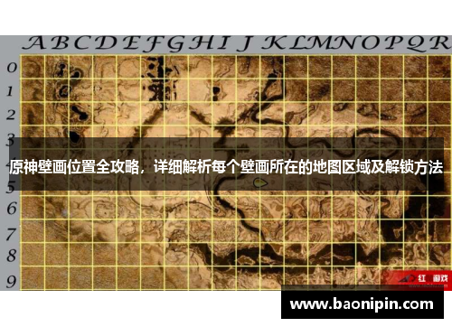 原神壁画位置全攻略，详细解析每个壁画所在的地图区域及解锁方法