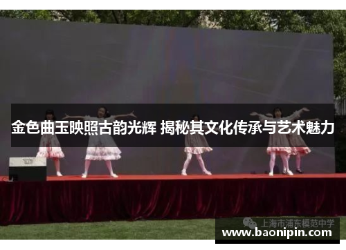 金色曲玉映照古韵光辉 揭秘其文化传承与艺术魅力