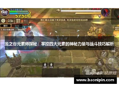 龙之谷元素师探秘：掌控四大元素的神秘力量与战斗技巧解析