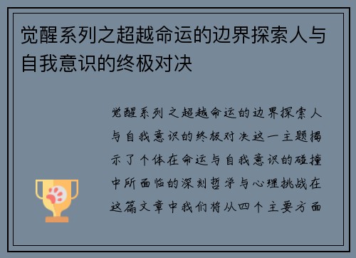 觉醒系列之超越命运的边界探索人与自我意识的终极对决