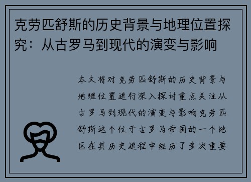 克劳匹舒斯的历史背景与地理位置探究：从古罗马到现代的演变与影响