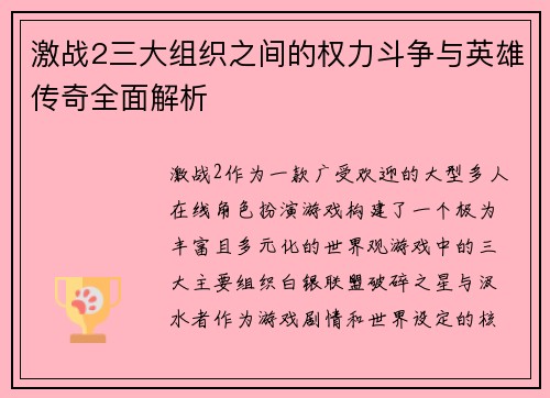 激战2三大组织之间的权力斗争与英雄传奇全面解析