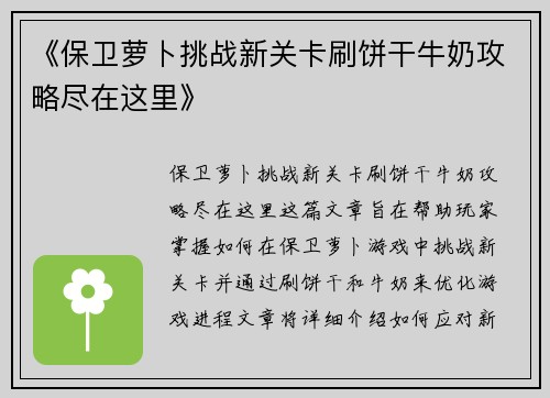 《保卫萝卜挑战新关卡刷饼干牛奶攻略尽在这里》