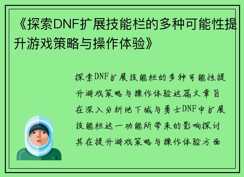 《探索DNF扩展技能栏的多种可能性提升游戏策略与操作体验》