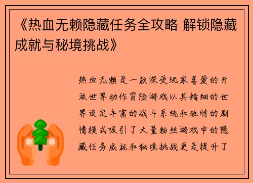 《热血无赖隐藏任务全攻略 解锁隐藏成就与秘境挑战》
