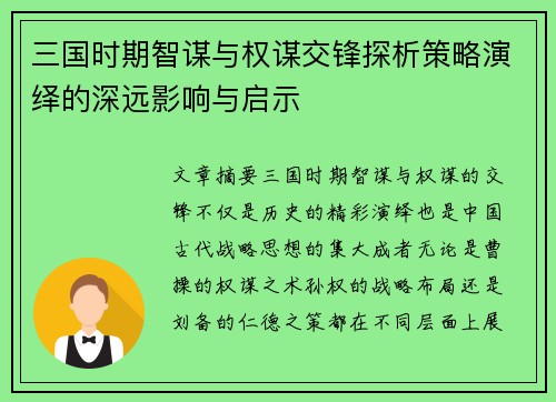 三国时期智谋与权谋交锋探析策略演绎的深远影响与启示