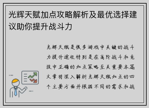 光辉天赋加点攻略解析及最优选择建议助你提升战斗力