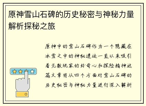 原神雪山石碑的历史秘密与神秘力量解析探秘之旅