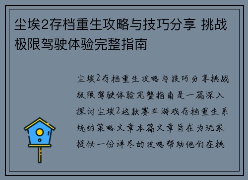 尘埃2存档重生攻略与技巧分享 挑战极限驾驶体验完整指南