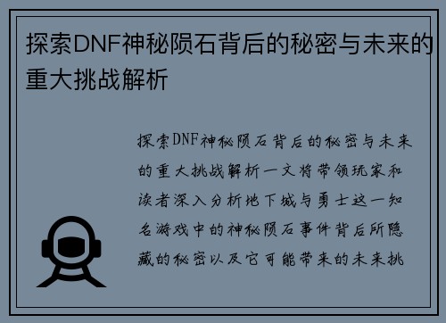 探索DNF神秘陨石背后的秘密与未来的重大挑战解析
