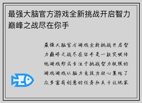 最强大脑官方游戏全新挑战开启智力巅峰之战尽在你手