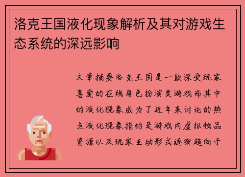 洛克王国液化现象解析及其对游戏生态系统的深远影响