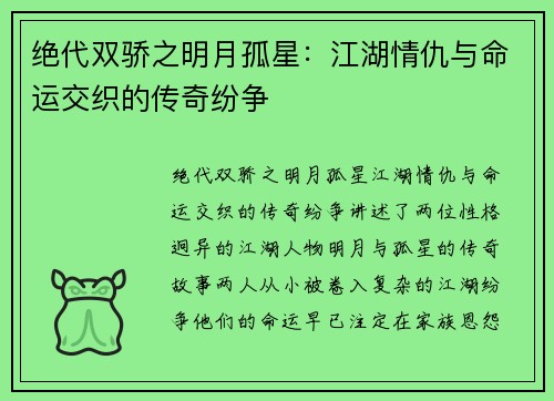 绝代双骄之明月孤星：江湖情仇与命运交织的传奇纷争