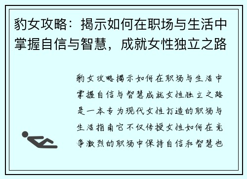 豹女攻略：揭示如何在职场与生活中掌握自信与智慧，成就女性独立之路