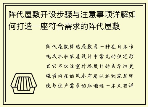 阵代屋敷开设步骤与注意事项详解如何打造一座符合需求的阵代屋敷