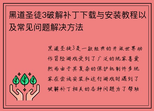 黑道圣徒3破解补丁下载与安装教程以及常见问题解决方法