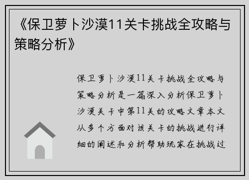 《保卫萝卜沙漠11关卡挑战全攻略与策略分析》