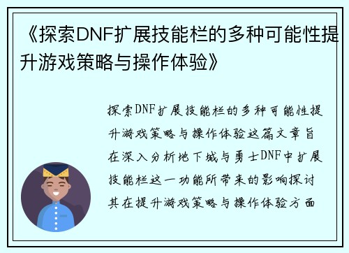 《探索DNF扩展技能栏的多种可能性提升游戏策略与操作体验》