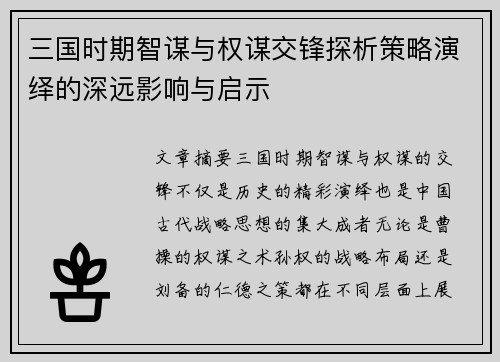 三国时期智谋与权谋交锋探析策略演绎的深远影响与启示