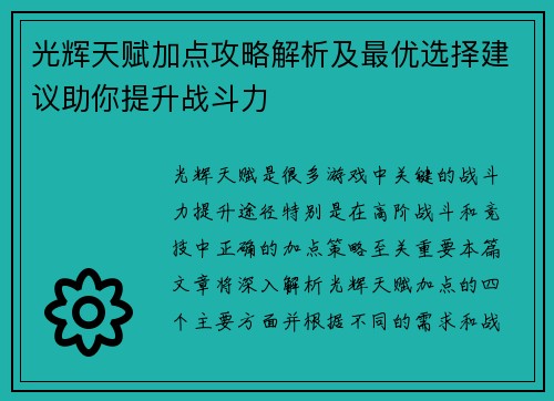 光辉天赋加点攻略解析及最优选择建议助你提升战斗力