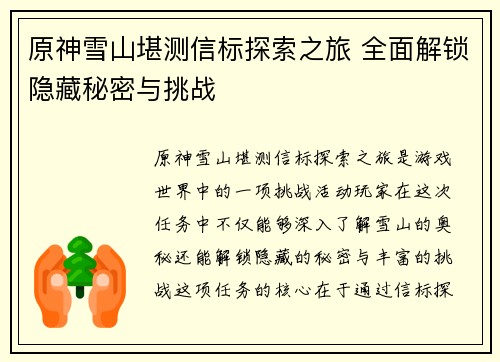 原神雪山堪测信标探索之旅 全面解锁隐藏秘密与挑战
