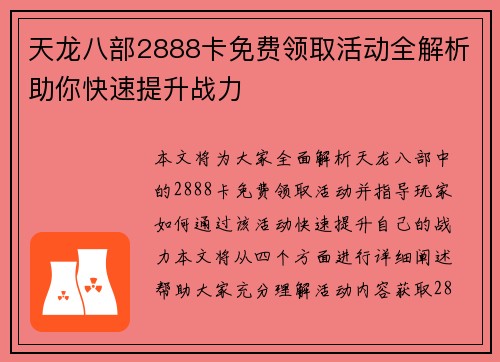天龙八部2888卡免费领取活动全解析助你快速提升战力