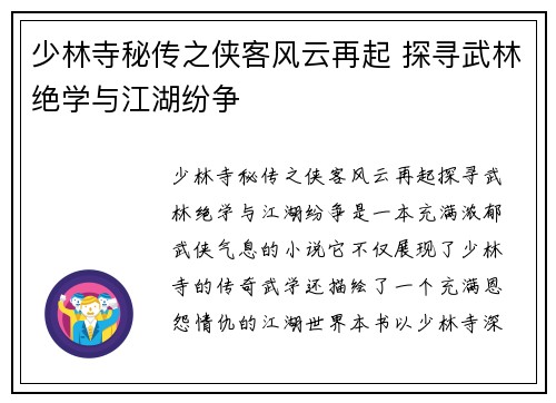 少林寺秘传之侠客风云再起 探寻武林绝学与江湖纷争