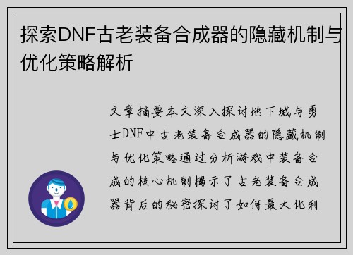 探索DNF古老装备合成器的隐藏机制与优化策略解析