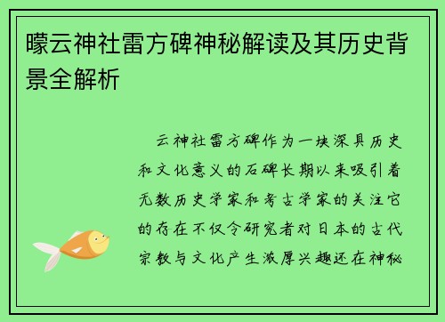 曚云神社雷方碑神秘解读及其历史背景全解析