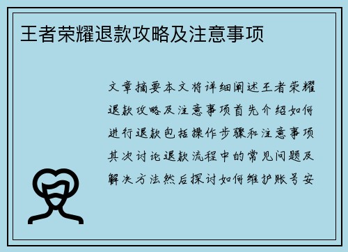 王者荣耀退款攻略及注意事项
