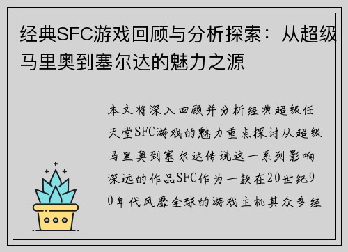 经典SFC游戏回顾与分析探索：从超级马里奥到塞尔达的魅力之源