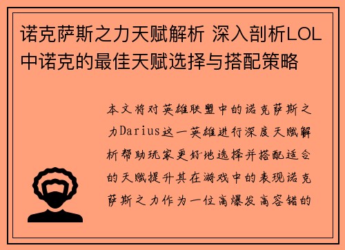 诺克萨斯之力天赋解析 深入剖析LOL中诺克的最佳天赋选择与搭配策略
