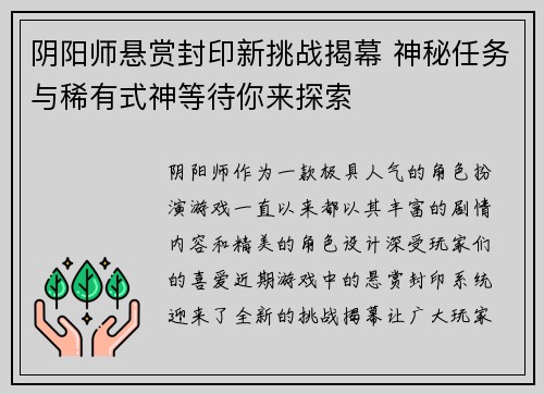 阴阳师悬赏封印新挑战揭幕 神秘任务与稀有式神等待你来探索