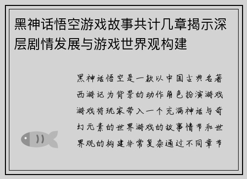 黑神话悟空游戏故事共计几章揭示深层剧情发展与游戏世界观构建