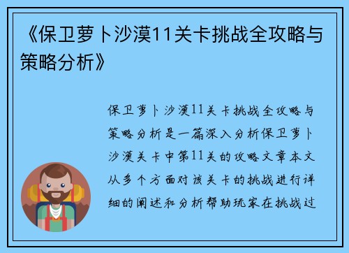 《保卫萝卜沙漠11关卡挑战全攻略与策略分析》