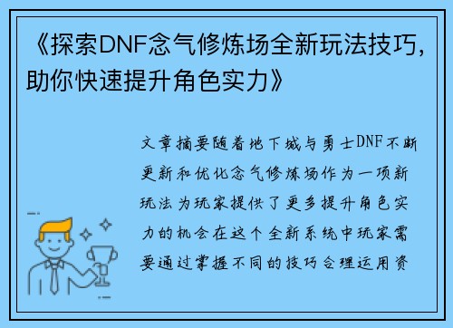 《探索DNF念气修炼场全新玩法技巧，助你快速提升角色实力》