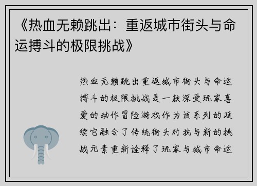 《热血无赖跳出：重返城市街头与命运搏斗的极限挑战》