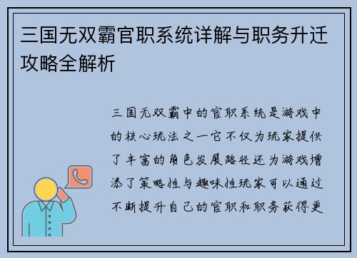 三国无双霸官职系统详解与职务升迁攻略全解析