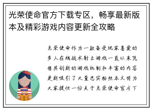 光荣使命官方下载专区，畅享最新版本及精彩游戏内容更新全攻略