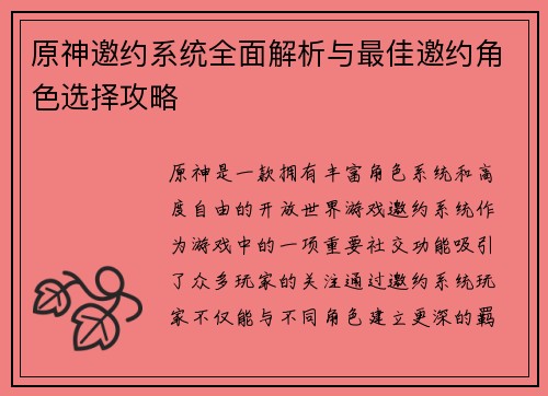 原神邀约系统全面解析与最佳邀约角色选择攻略