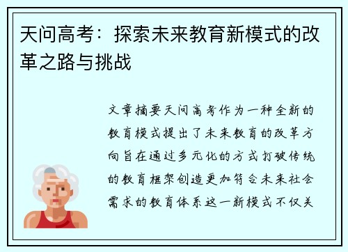 天问高考：探索未来教育新模式的改革之路与挑战