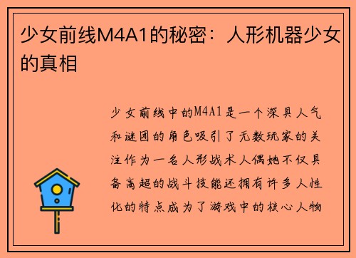 少女前线M4A1的秘密：人形机器少女的真相