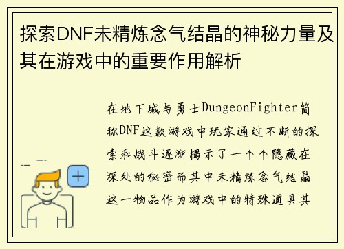 探索DNF未精炼念气结晶的神秘力量及其在游戏中的重要作用解析
