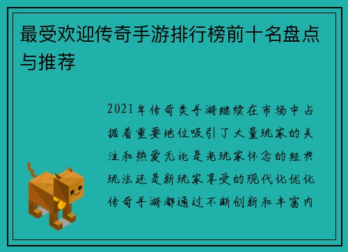 最受欢迎传奇手游排行榜前十名盘点与推荐