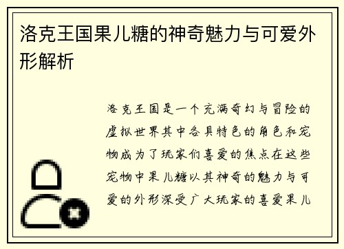 洛克王国果儿糖的神奇魅力与可爱外形解析