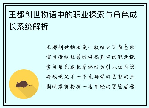 王都创世物语中的职业探索与角色成长系统解析